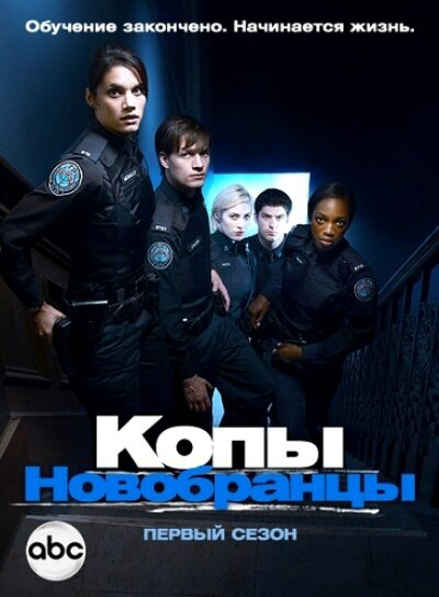 Копы-новобранцы сериал 2010 смотреть онлайн бесплатно в хорошем качестве HD